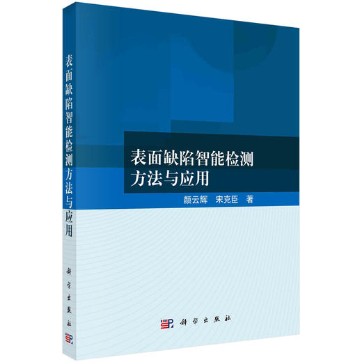 表面缺陷智能检测方法与应用 商品图0