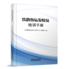 31221-3  铁路客运安检员培训手册 商品缩略图0