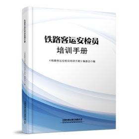 31221-3  铁路客运安检员培训手册