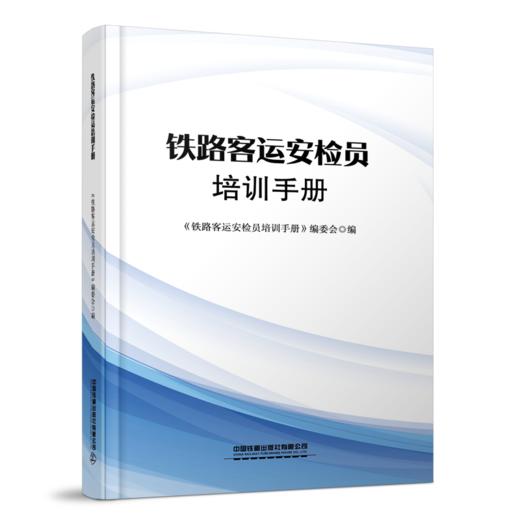 31221-3  铁路客运安检员培训手册 商品图0