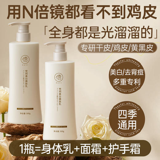 儒意梵玥美白嫩肤乳500g 美白身体乳 全身补水 清爽不粘 保湿滋润持久留香  | 儒意官方商城 商品图0