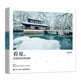 看见 诗意的苏州园林 为苏州园林绝美风貌而编撰的摄影视觉图集 精心收录苏唐诗摄影师所拍摄的120幅苏州园林高清照片
