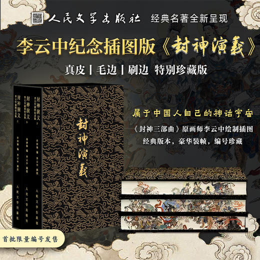 【人文之宝】《封神演义》特装书 商品图0