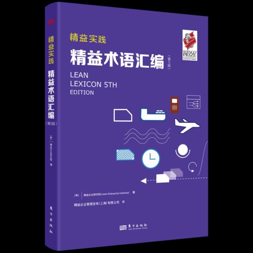 精益实践：精益术语汇编（第5版）（经典精益工具书） 商品图1