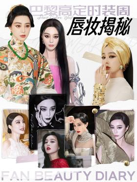 范小姐巴黎高定时装周唇妆揭秘