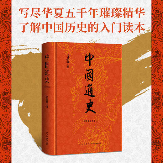 中国通史 精装插图版 商品图0