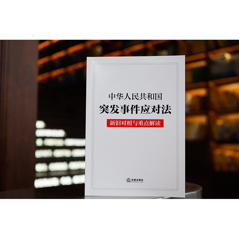 中华人民共和国突发事件应对法新旧对照与重点解读（2024年7月新版）法律出版社