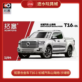 拓意合金车 T16-1	长城汽车山海炮-沙滩银