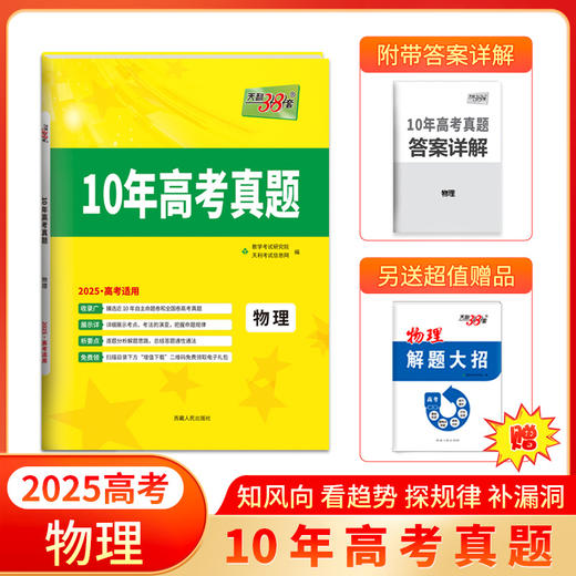 天利38套 2025 10年高考真题 语文 数学 英语 物理 化学 生物 政治 历史 地理 商品图4