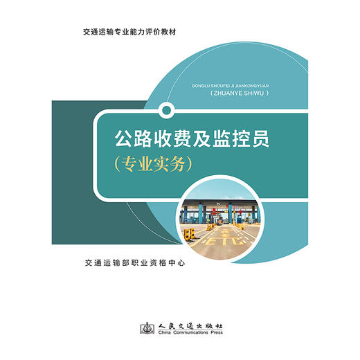 公路收费及监控员（专业实务） 商品图3
