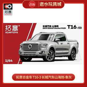 拓意合金车 T16-3	长城汽车山海炮-象灰