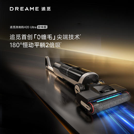 【品牌直供】追觅智能洗地机H20 Ultra旋锋版 商品图0