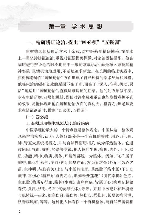 焦树德学术思想与临证经验传薪集 阎小萍编著 焦树德学术思想临床用药诊治经验疑难病案举隅医论摭拾 人民卫生出版社9787117362894 商品图3