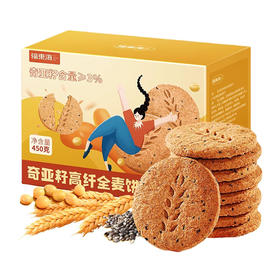 福东海奇亚籽高纤全麦饼干450g奇亚籽含量≥3%营养健康消化饼干