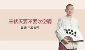 三伏天要不要吹空调