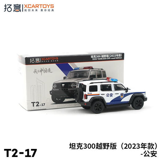  拓意合金车 T2-17	坦克300越野版（2023年款）-公安 商品图1