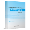 31157-5    《中国国家铁路集团有限公司铁路旅客运输规程》综合理解与指导 商品缩略图0