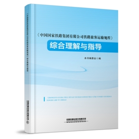 31157-5    《中国国家铁路集团有限公司铁路旅客运输规程》综合理解与指导