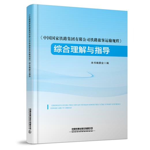 31157-5    《中国国家铁路集团有限公司铁路旅客运输规程》综合理解与指导 商品图0