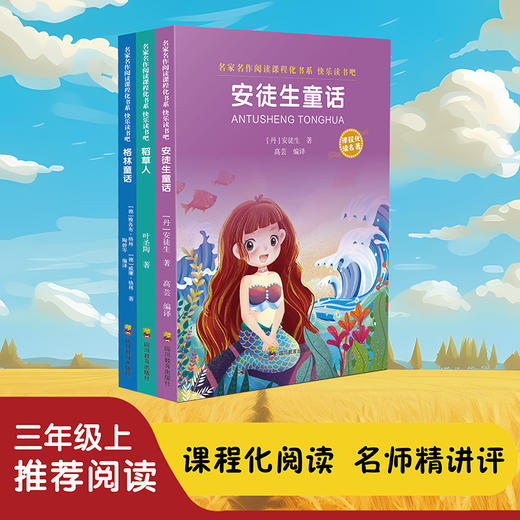 【2024】快吧三年级上稻草人、格林、安徒生童话全3册 商品图0