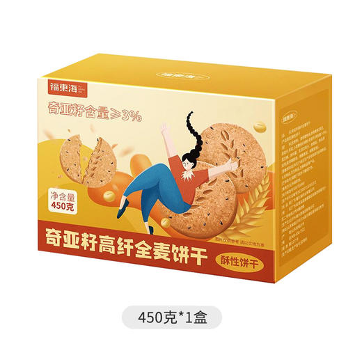 福东海奇亚籽高纤全麦饼干450g奇亚籽含量≥3%营养健康消化饼干 商品图9