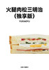 2火腿肉松三明治（独享版） 商品缩略图2