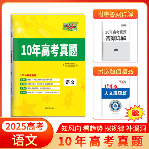 天利38套 2025 10年高考真题 语文 数学 英语 物理 化学 生物 政治 历史 地理 商品图1