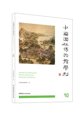 中国园林博物馆学刊. 10 / 中国园林博物馆主编 : 中国建材工业出版社, 2024  ISBN 9787516038383