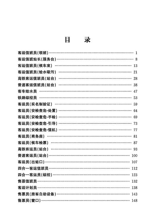 30774-5   客运岗位作业指导书 车站部分 商品图1