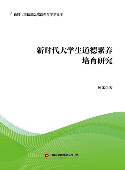 新时代大学生道德素养培育研究 商品图1