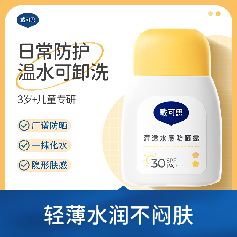 【戴可思清透水感防晒乳】新款防晒乳 轻薄水润 3岁+宝宝可用~