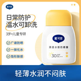 【清透水感防晒 骆仰仰推荐】  清爽物理防晒   轻薄不闷肤  下单立赠防晒