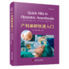 2024年新书：产科麻醉快速入门 徐铭军、陈新忠、刘志强等译（中国科学技术出版社） 商品缩略图0