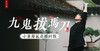 迷罗丨节气直播精华甲辰年小暑养生知识总纲 商品缩略图0