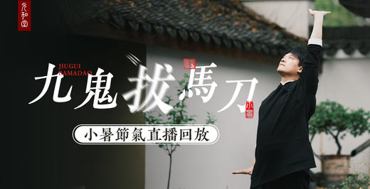 迷罗丨节气直播精华甲辰年小暑养生知识总纲 商品图0
