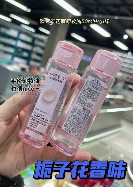 巴黎欧莱雅卸妆油50ml 便携旅行装(效期2026年3月) 商品图0