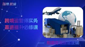 跨境运营师实务