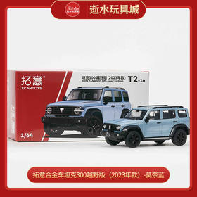 拓意合金车 T2-16	坦克300越野版（2023年款）-莫奈蓝