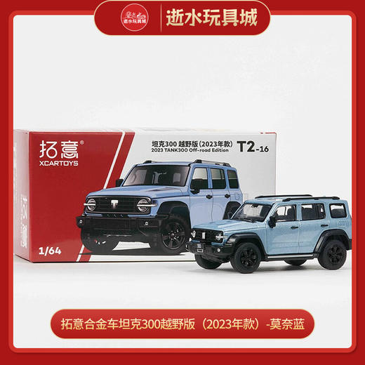 拓意合金车 T2-16	坦克300越野版（2023年款）-莫奈蓝 商品图0