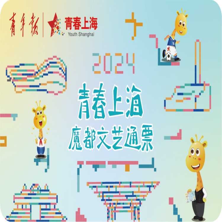 2024《青春上海魔都文艺通票》