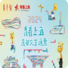 2024《青春上海魔都文艺通票》 商品缩略图0