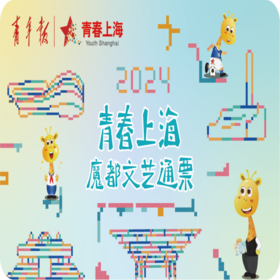 2024《青春上海魔都文艺通票》