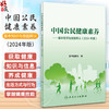 中国公民健康素养 基本知识与技能释义 2024年版 中国健康教育中心编 健康知识 健康素养66条详细释义9787117364126人民卫生出版社 商品缩略图0