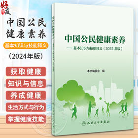 中国公民健康素养 基本知识与技能释义 2024年版 中国健康教育中心编 健康知识 健康素养66条详细释义9787117364126人民卫生出版社