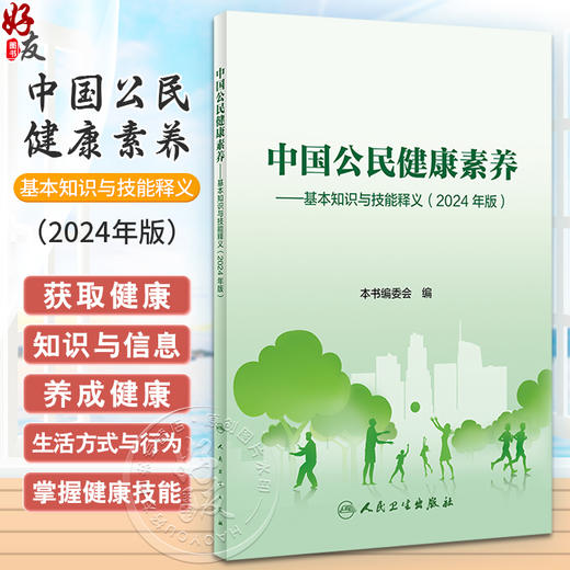 中国公民健康素养 基本知识与技能释义 2024年版 中国健康教育中心编 健康知识 健康素养66条详细释义9787117364126人民卫生出版社 商品图0