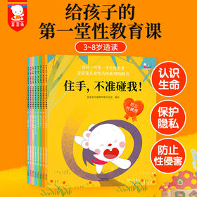 人民日报推荐的3-8岁必读绘本《歪歪兔儿童性关怀系列图画书》（全8册）——让孩子学会自我保护，防止性侵害
