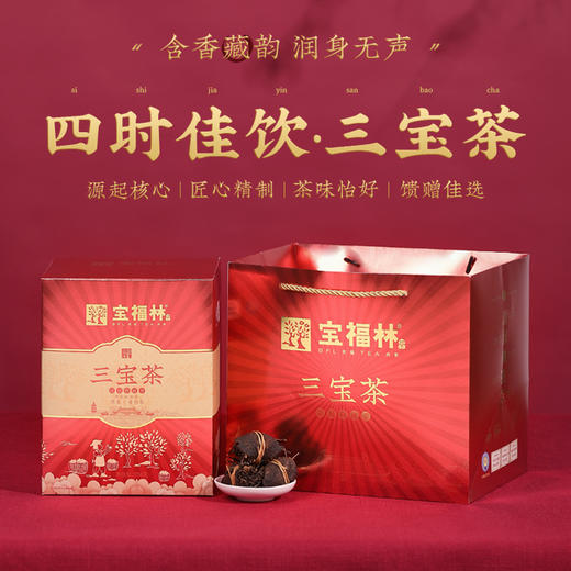 宝福林三宝茶 商品图1