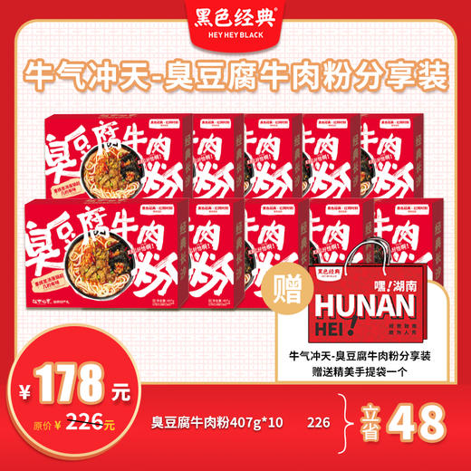 【10袋超值装】牛气冲天臭豆腐牛肉粉407g/盒 分享款10袋装 送精美礼袋 商品图0