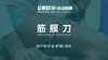 众康脊划 筋膜按摩放松 运动拉伸 肌肉拉伤 运动损伤 商品缩略图3