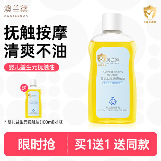 【限时买1送1送同款】澳兰黛婴儿益生抚触油100ml   滋润舒缓儿童可用保湿清爽  新生儿可用 商品图0